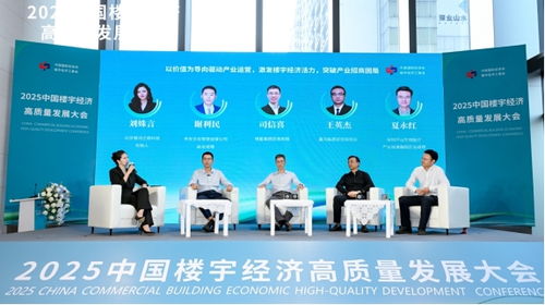 向上生長 向善同行 2025中國樓宇經(jīng)濟高質(zhì)量發(fā)展大會圓滿舉辦
