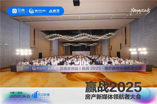 貝殼銀河計劃蘇州大會 開啟房產新媒體營銷新紀元，為創作不止步，銀河棉業共襄盛舉