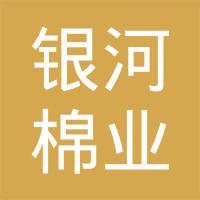 烏蘇市長江農(nóng)業(yè)開發(fā)有限責(zé)任公司銀河棉業(yè) 推動(dòng)棉花產(chǎn)業(yè)高質(zhì)量發(fā)展的先鋒力量